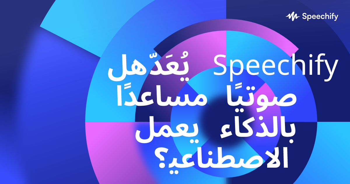 هل يُعَدّ Speechify مساعدًا صوتيًا يعمل بالذكاء الاصطناعي؟