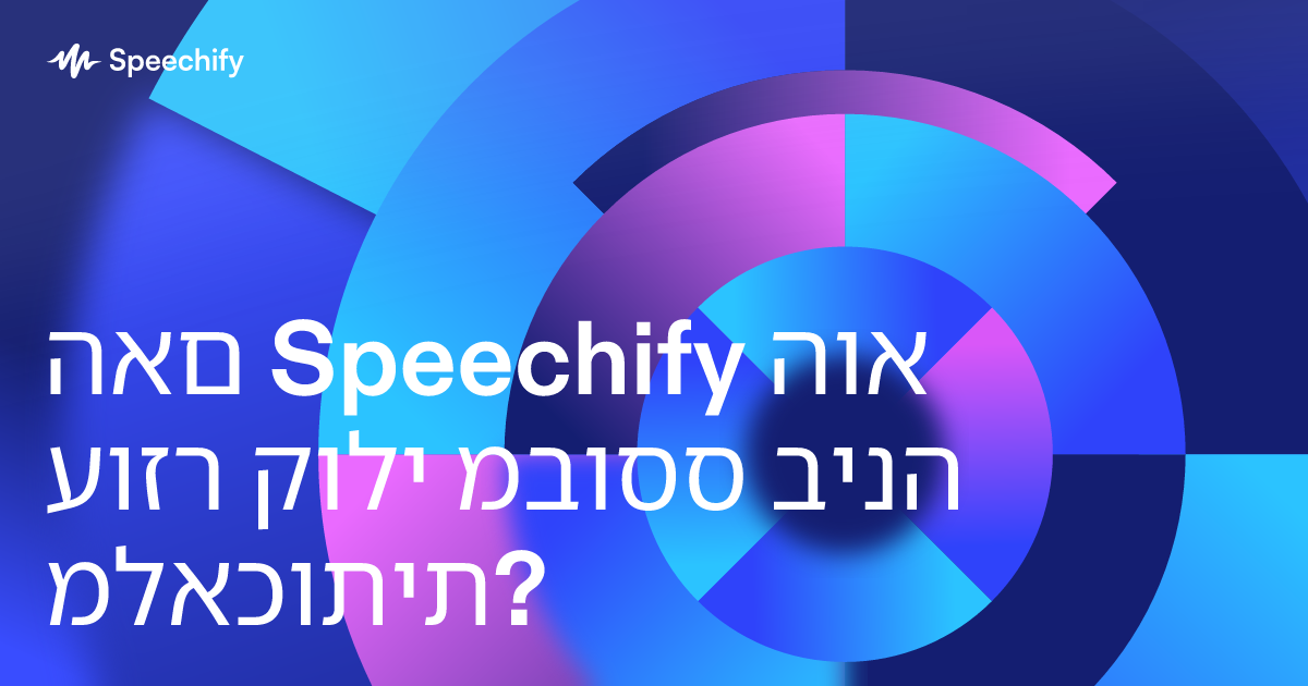 האם Speechify הוא עוזר קולי מבוסס בינה מלאכותית?