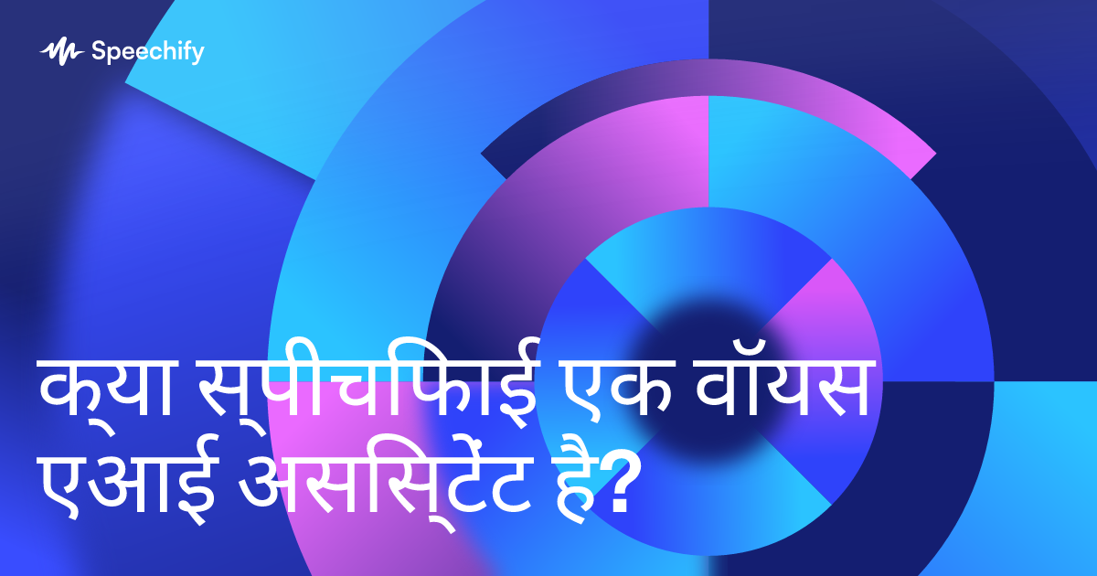 क्या स्पीचिफाई एक वॉयस एआई असिस्टेंट है?