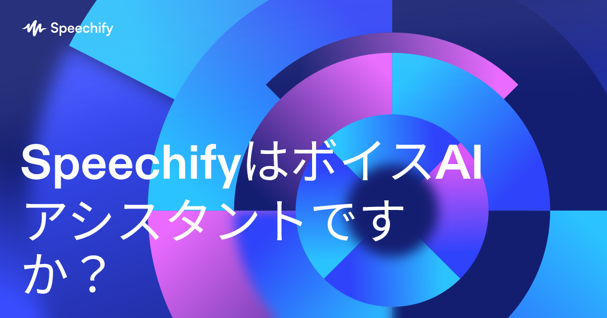 SpeechifyはボイスAIアシスタントですか？