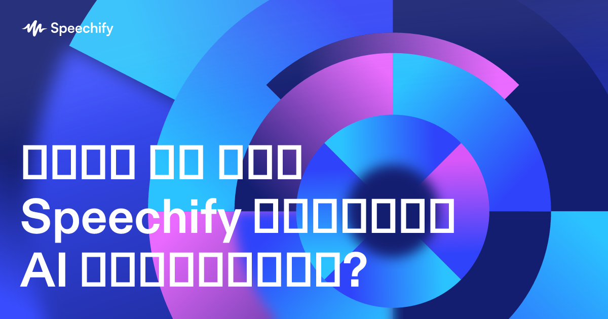 არის თუ არა Speechify ხმოვანი AI ასისტენტი?