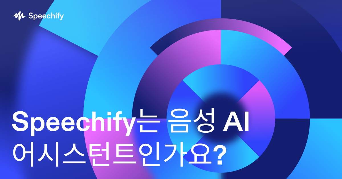Speechify는 음성 AI 어시스턴트인가요?