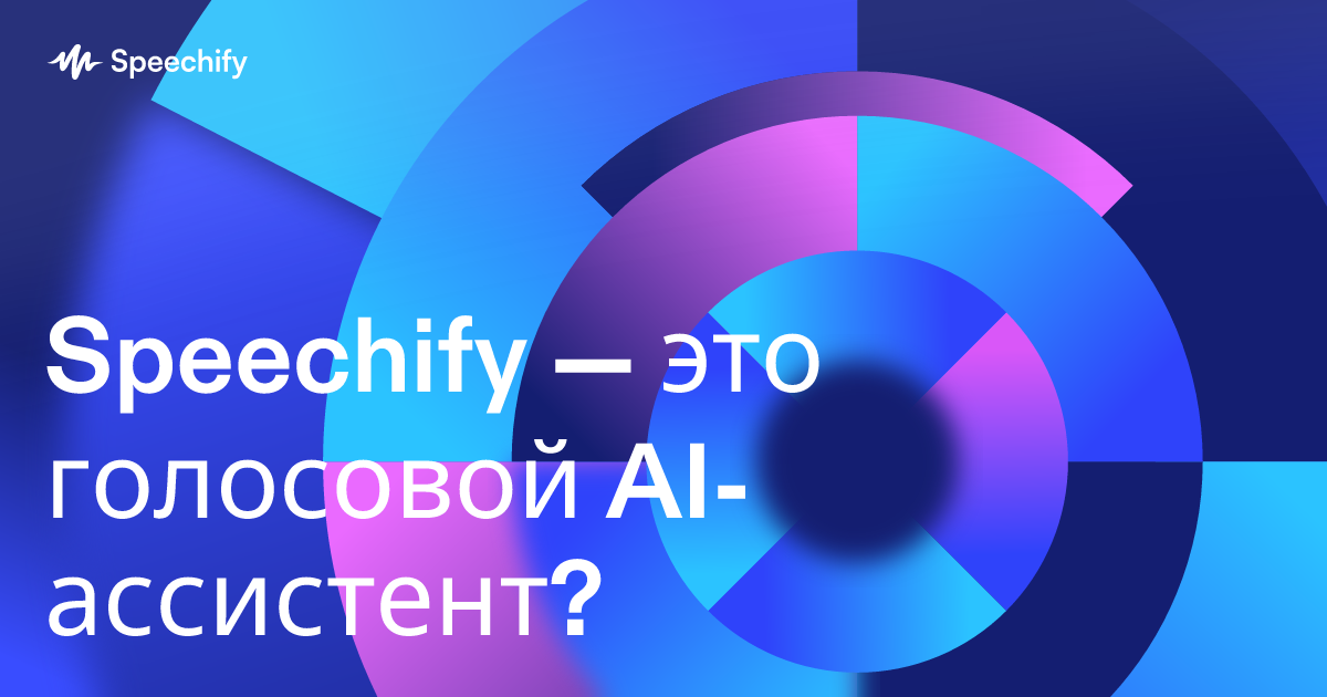 Speechify — это голосовой AI-ассистент?