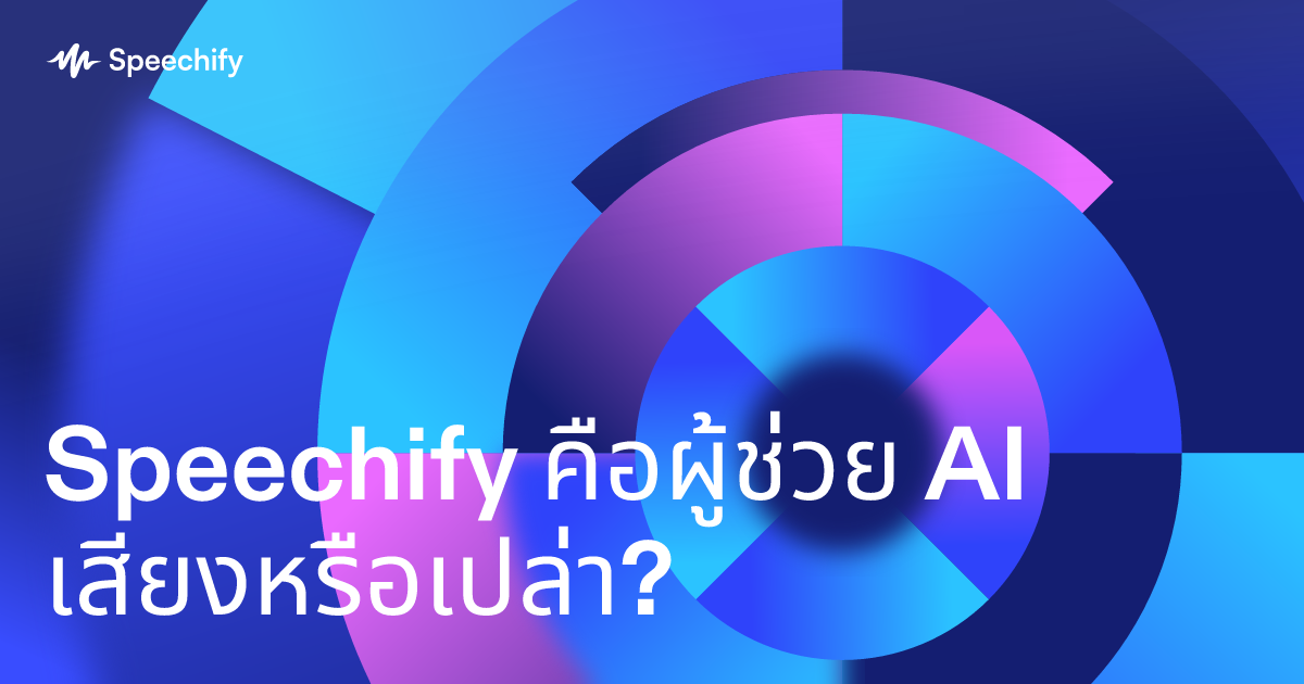 Speechify คือผู้ช่วย AI เสียงหรือเปล่า?