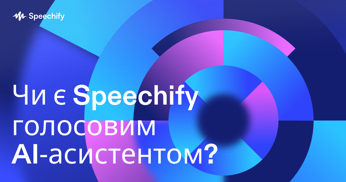 Чи є Speechify голосовим AI‑асистентом?