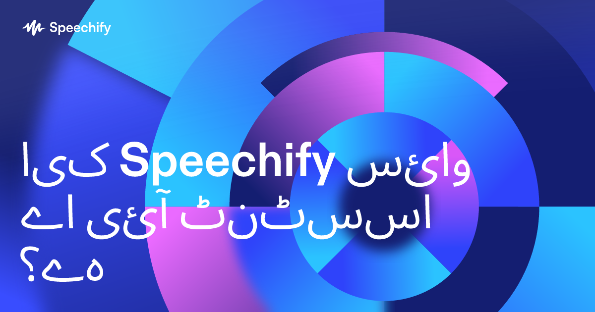 کیا Speechify وائس اے آئی اسسٹنٹ ہے؟