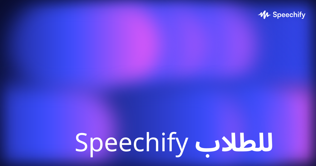 Speechify للطلاب
