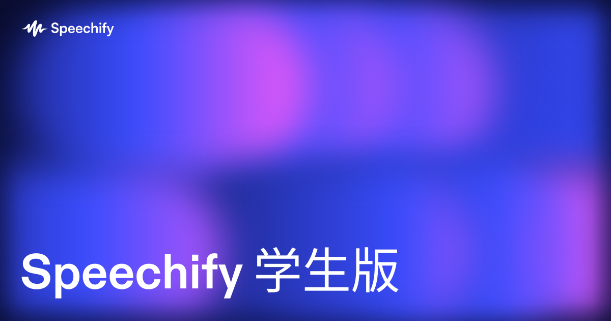 Speechify 学生版