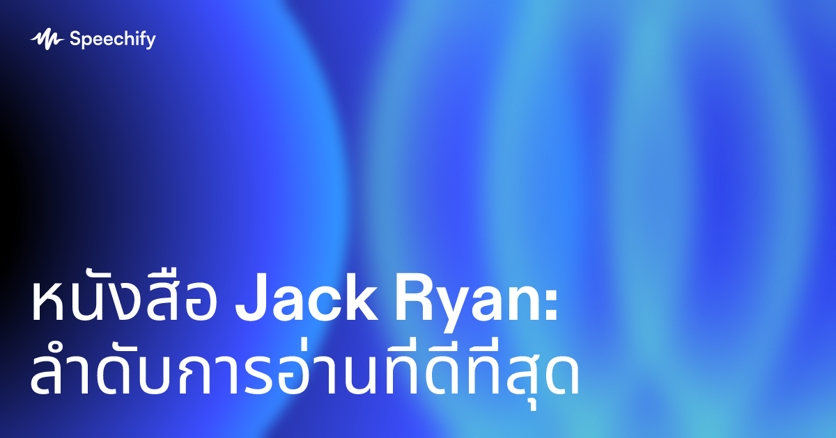 หนังสือ Jack Ryan: ลำดับการอ่านที่ดีที่สุด