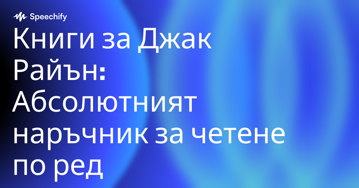 Книги за Джак Райън: Абсолютният наръчник за четене по ред