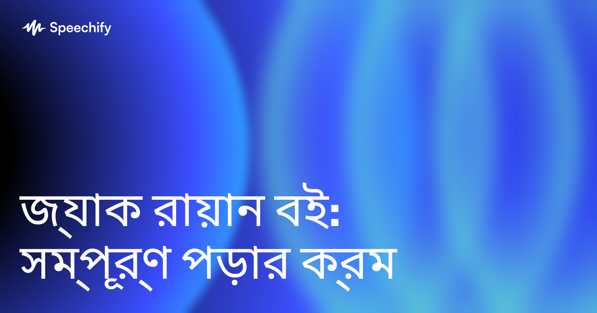 জ্যাক রায়ান বই: সম্পূর্ণ পড়ার ক্রম