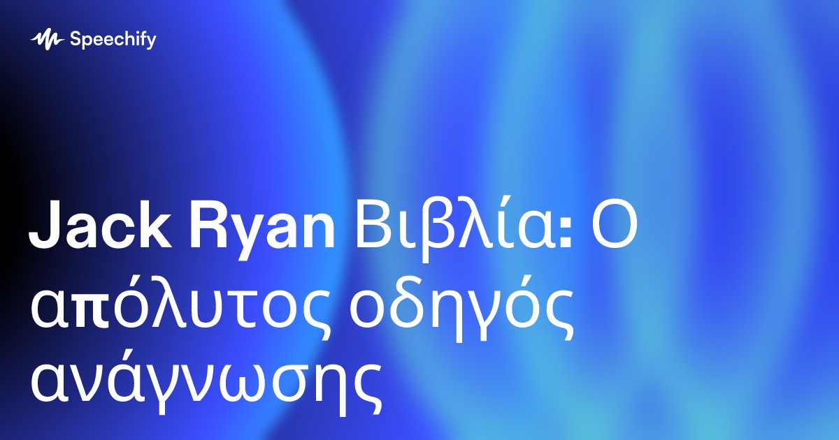 Jack Ryan Βιβλία: Ο απόλυτος οδηγός ανάγνωσης