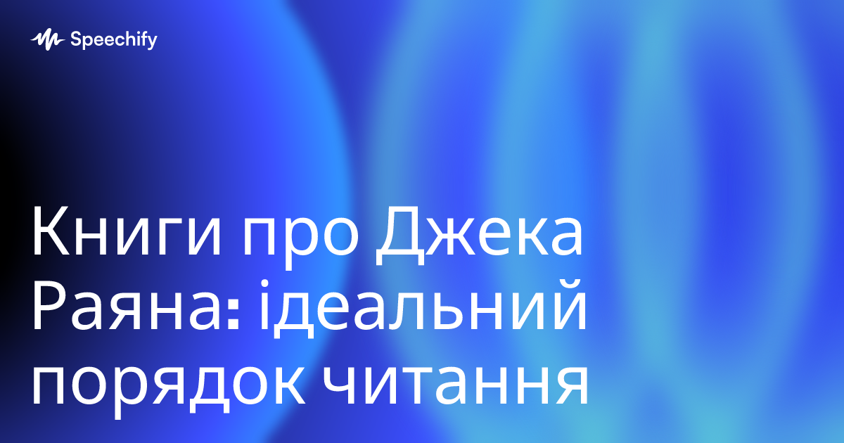 Книги про Джека Раяна: ідеальний порядок читання
