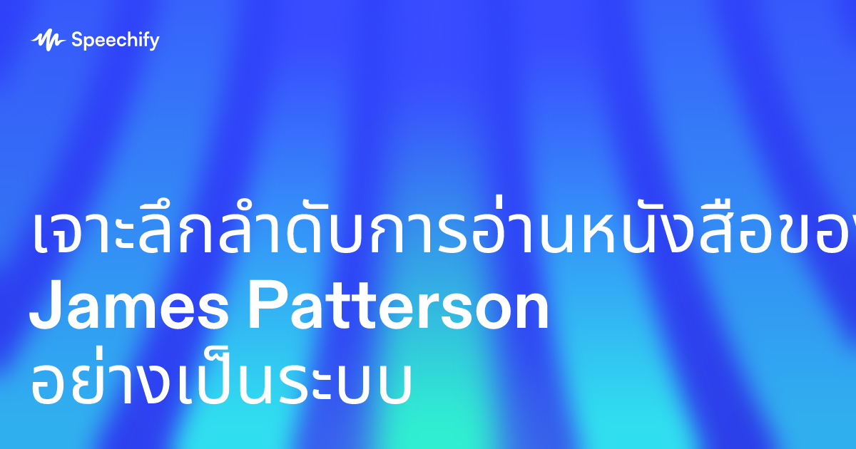 เจาะลึกลำดับการอ่านหนังสือของ James Patterson อย่างเป็นระบบ