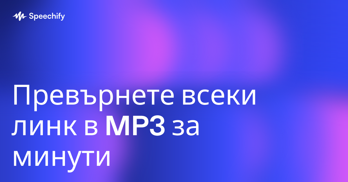 Превърнете всеки линк в MP3 за минути