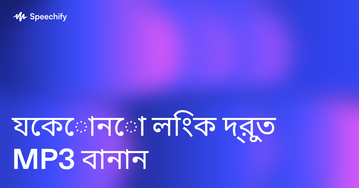 যেকোনো লিংক দ্রুত MP3 বানান