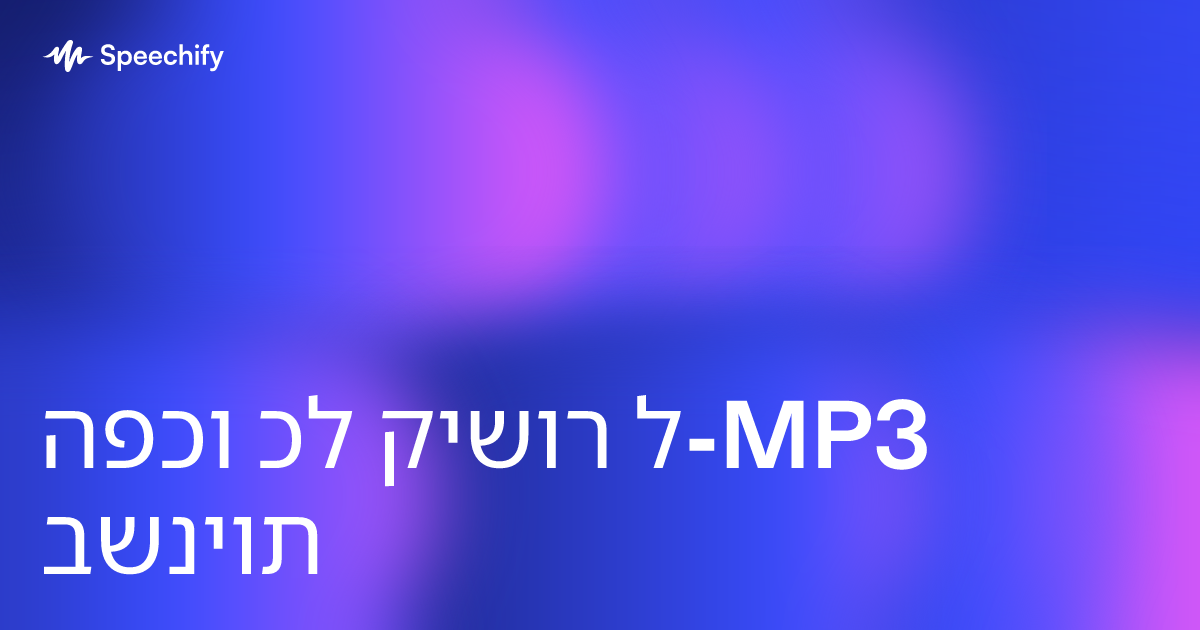 הפכו כל קישור ל-MP3 בשניות