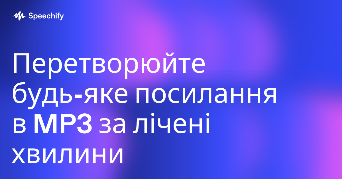 Перетворюйте будь-яке посилання в MP3 за лічені хвилини
