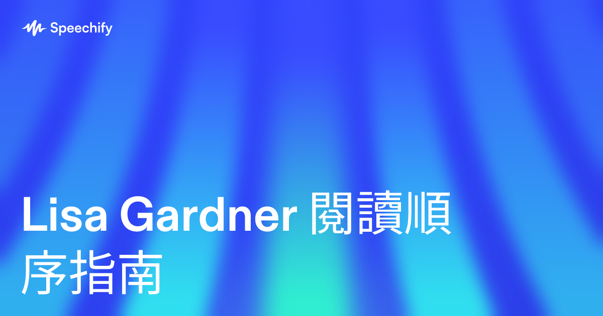 Lisa Gardner 閱讀順序指南