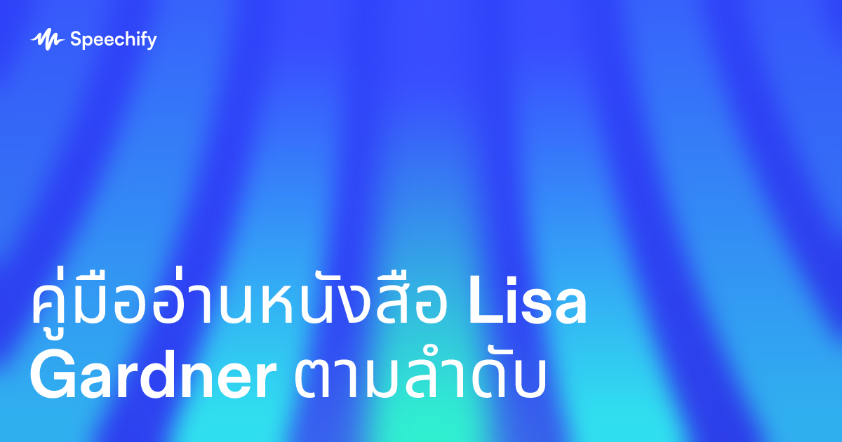 คู่มืออ่านหนังสือ Lisa Gardner ตามลำดับ