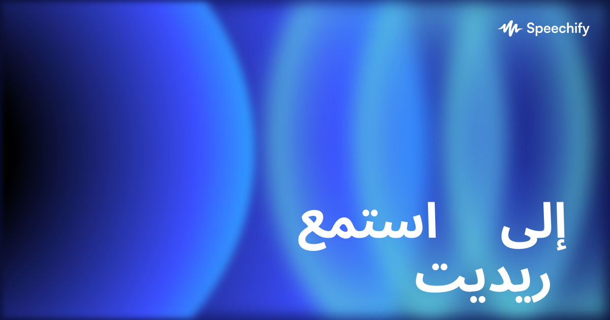 استمع إلى ريديت