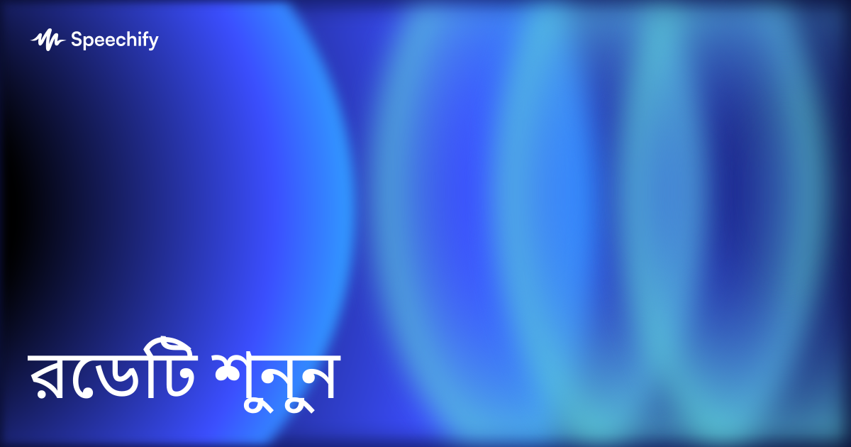 রেডিট শুনুন