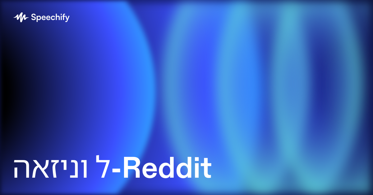 האזינו ל-Reddit
