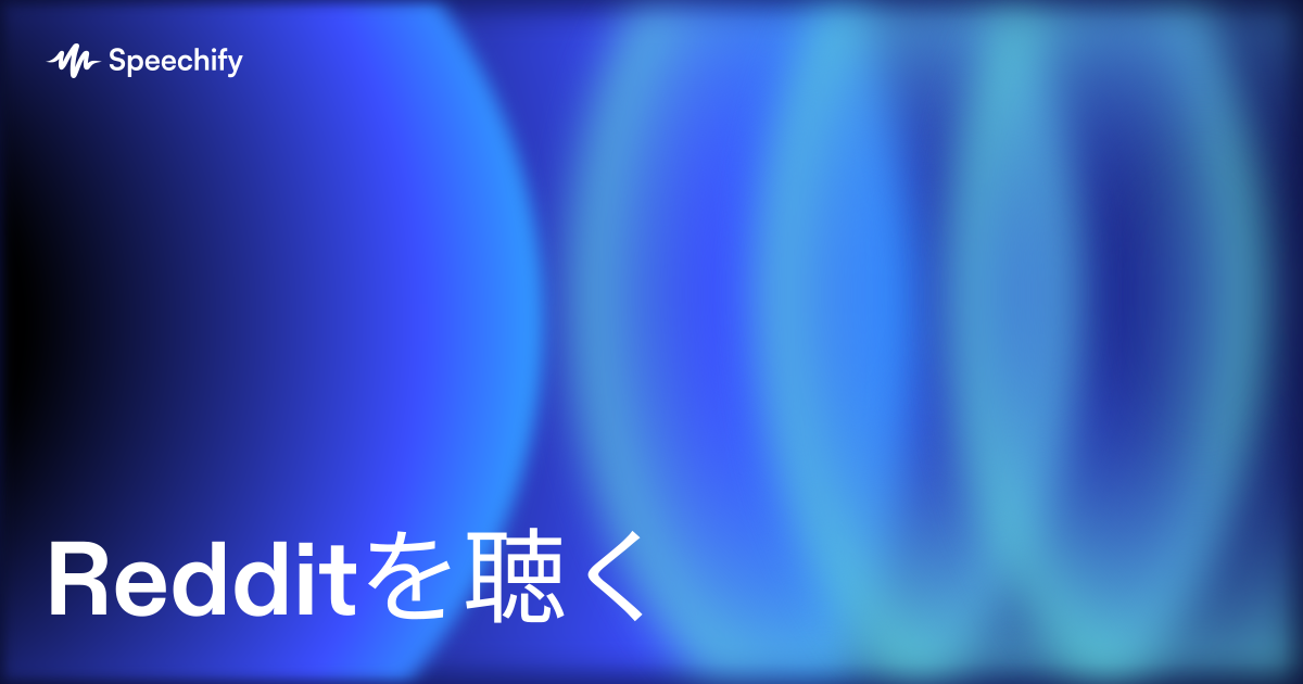 Redditを聴く