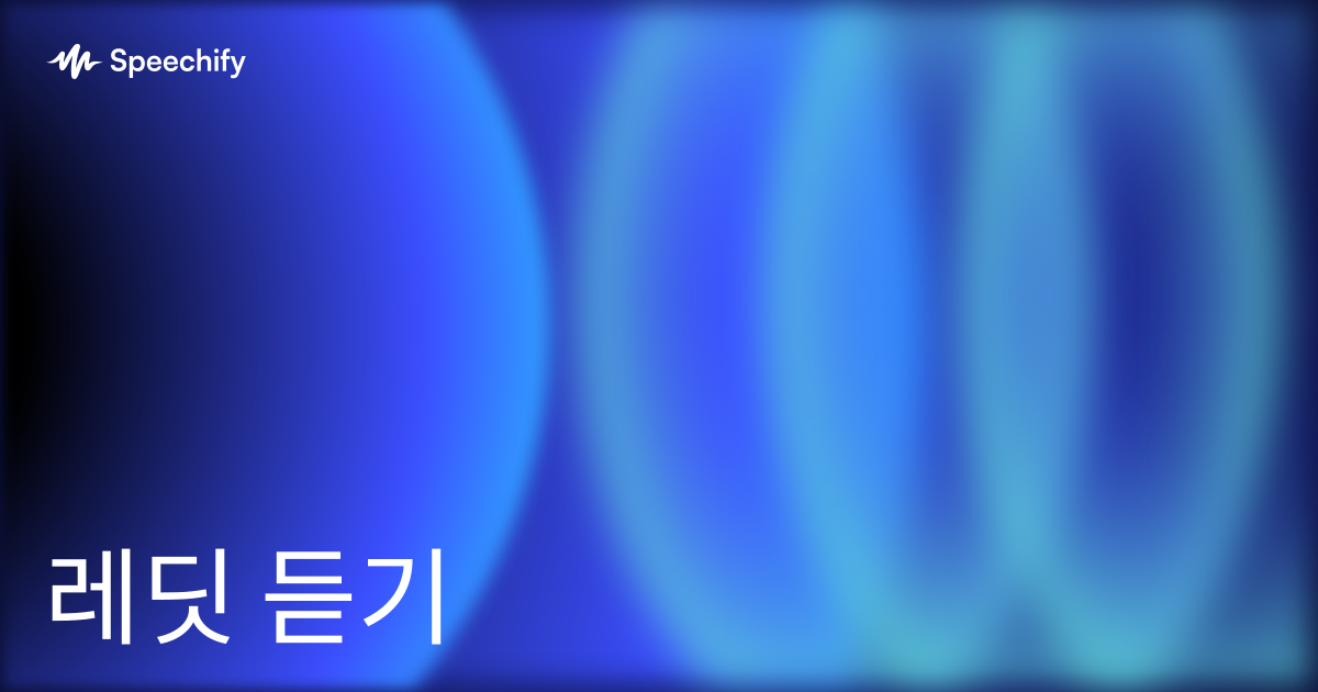레딧 듣기