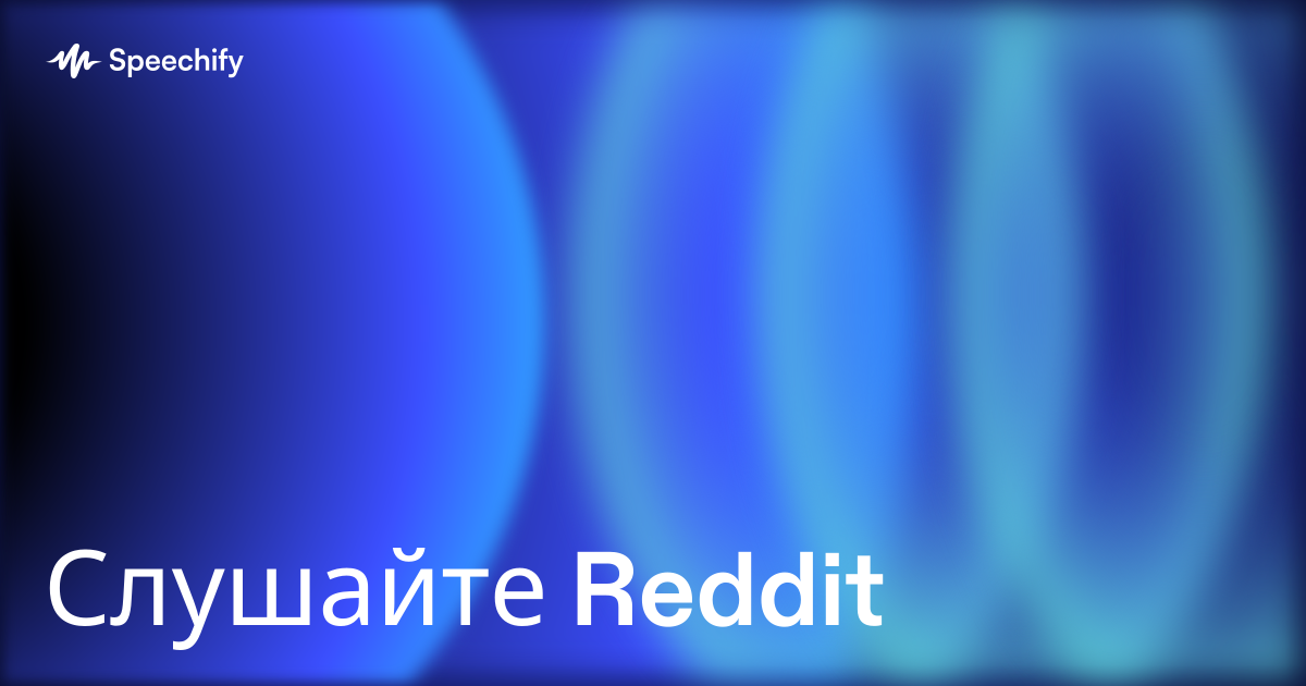 Слушайте Reddit