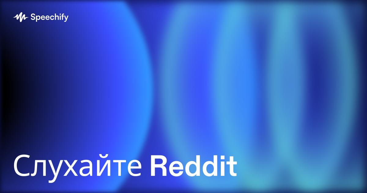 Слухайте Reddit