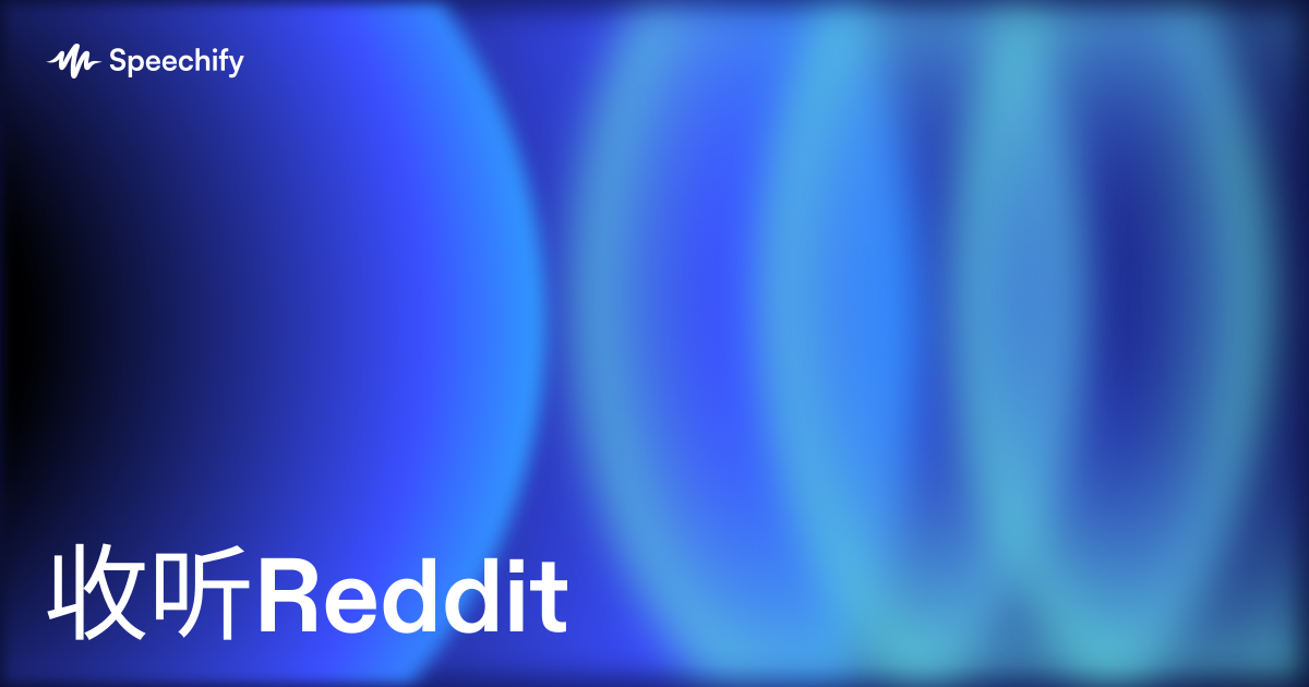 收听Reddit