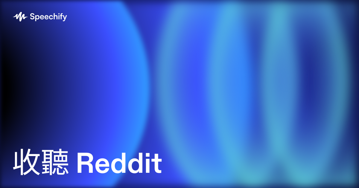 收聽 Reddit
