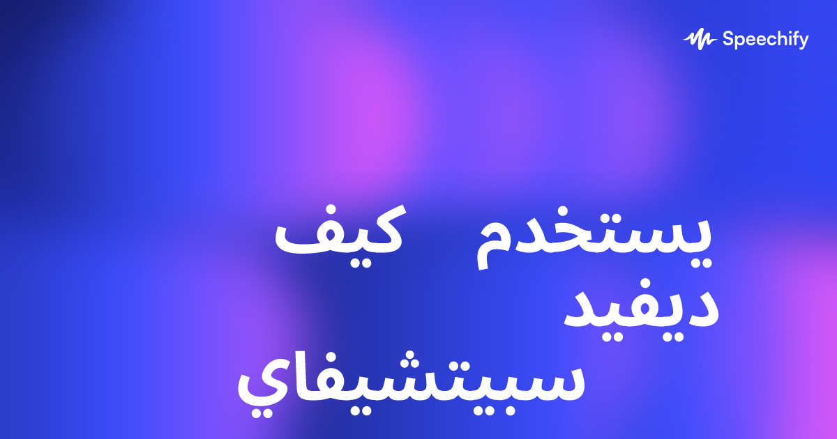 كيف يستخدم ديفيد سبيتشيفاي