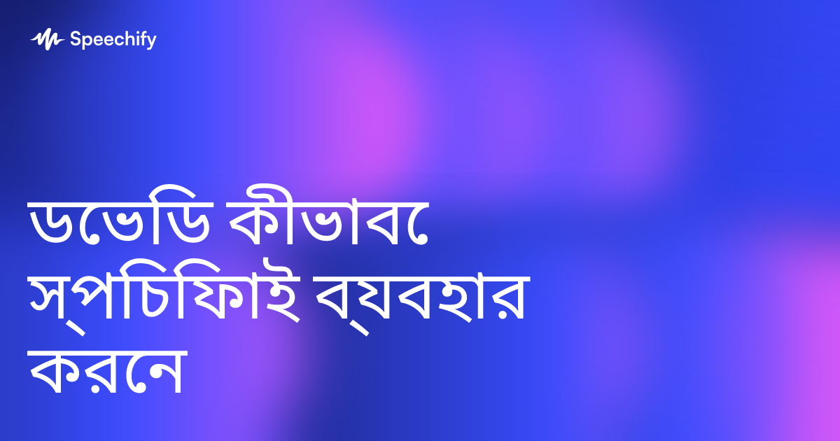 ডেভিড কীভাবে স্পিচিফাই ব্যবহার করেন