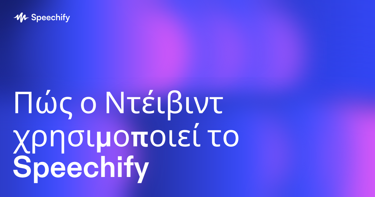 Πώς ο Ντέιβιντ χρησιμοποιεί το Speechify