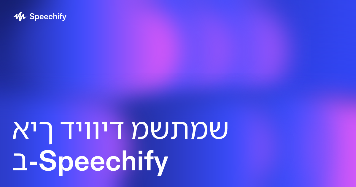 איך דיוויד משתמש ב-Speechify
