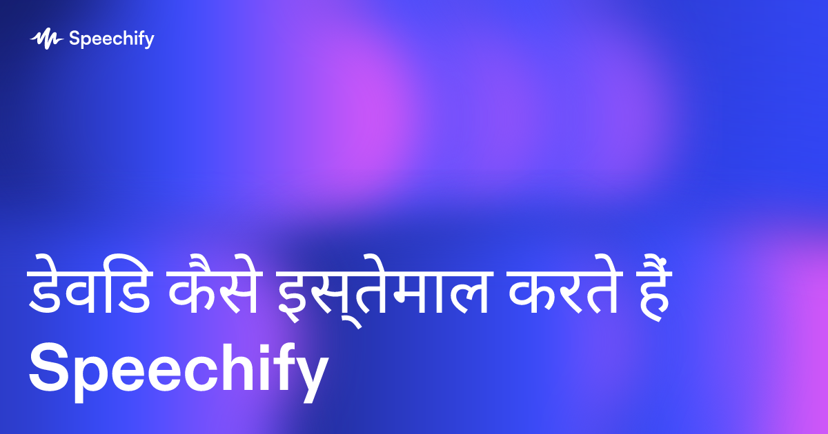 डेविड कैसे इस्तेमाल करते हैं Speechify