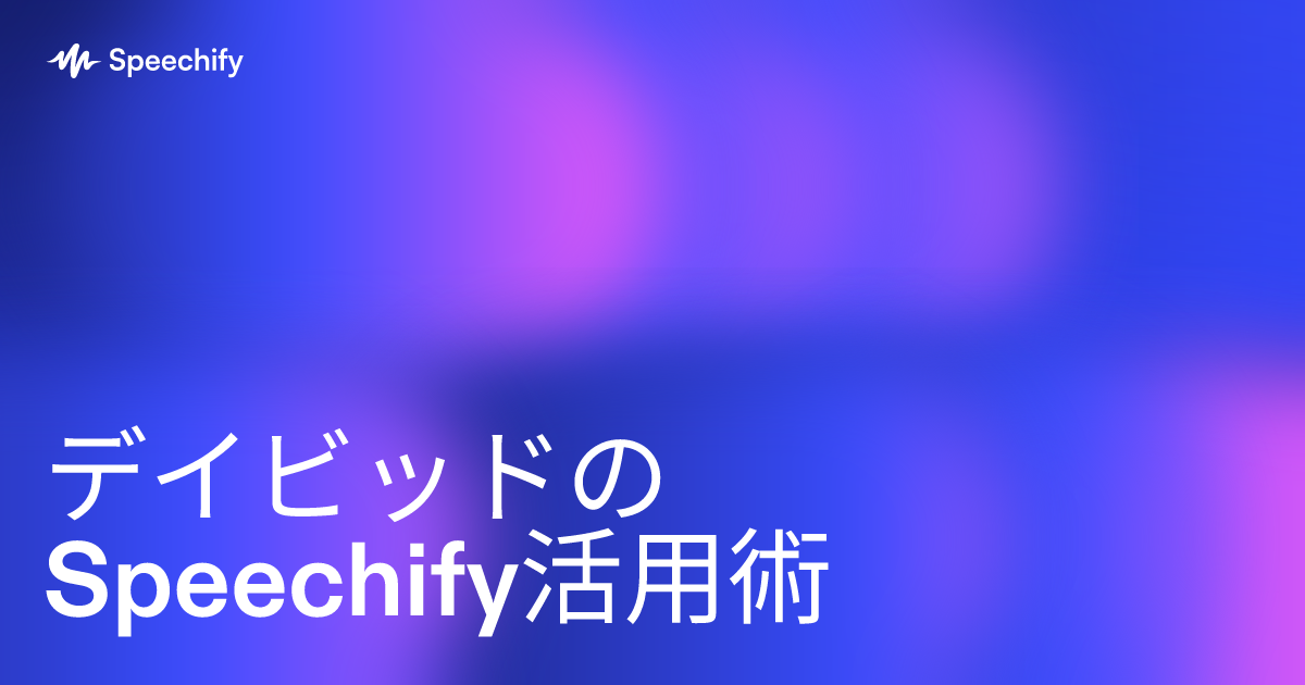 デイビッドのSpeechify活用術