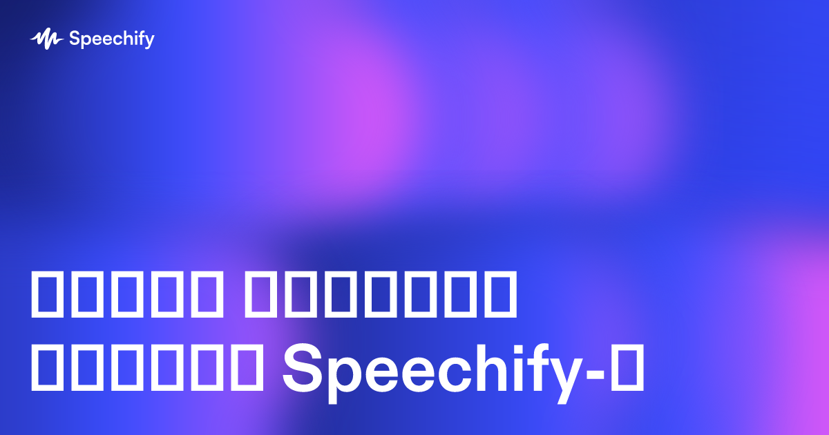 როგორ იყენებს დავითი Speechify-ს