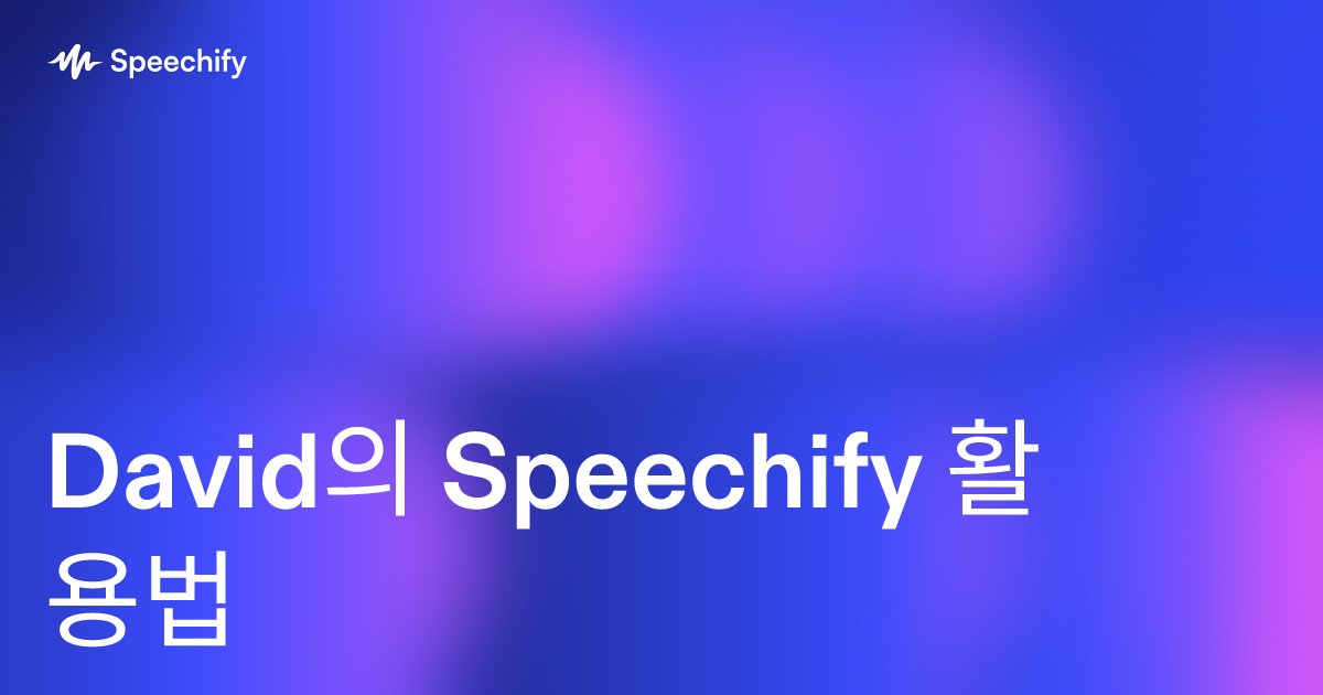 David의 Speechify 활용법