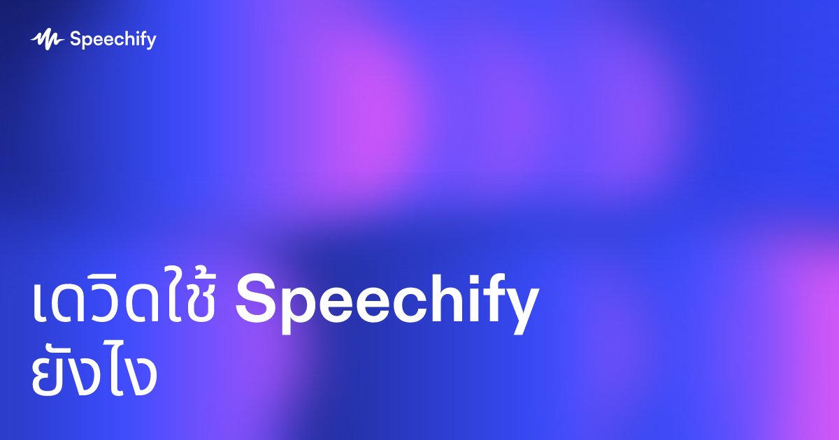 เดวิดใช้ Speechify ยังไง