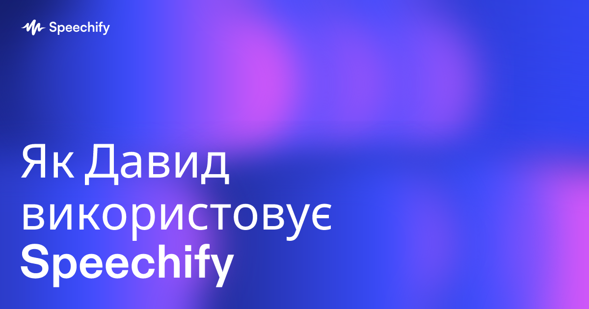 Як Давид використовує Speechify