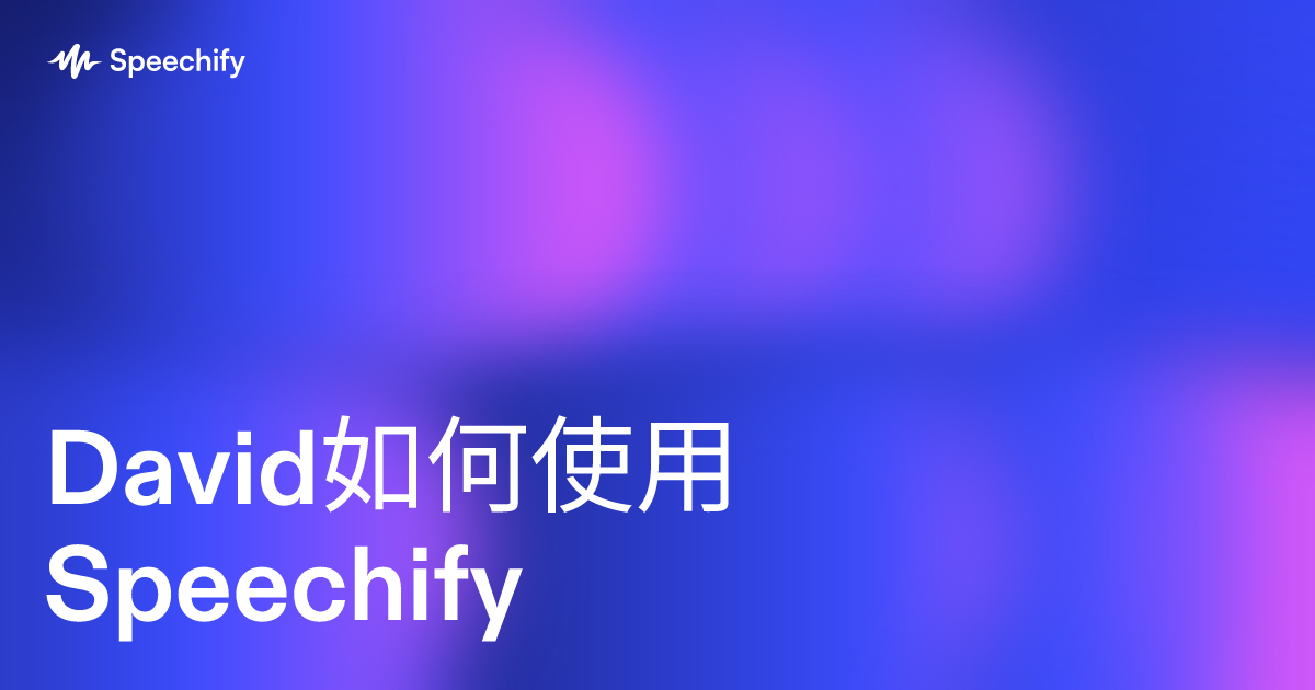 David如何使用Speechify