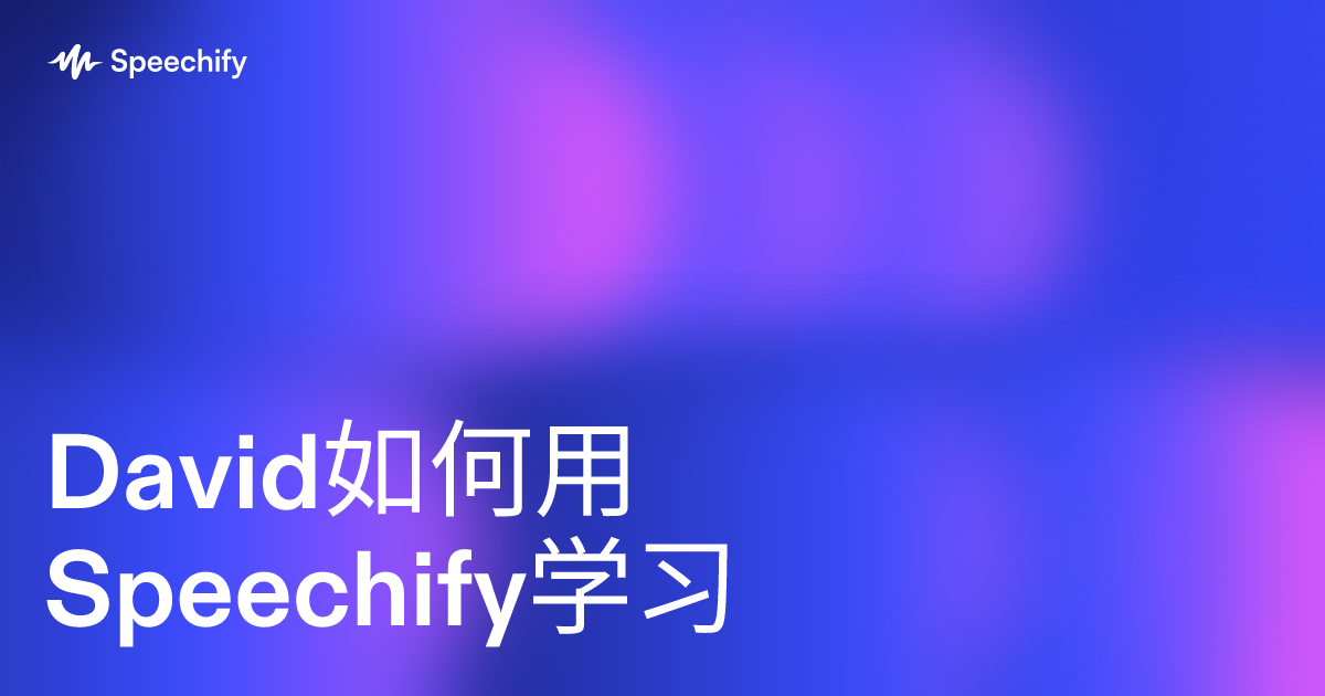 David如何用Speechify学习