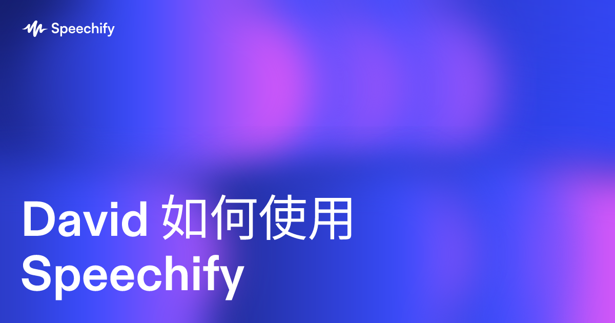 David 如何使用 Speechify