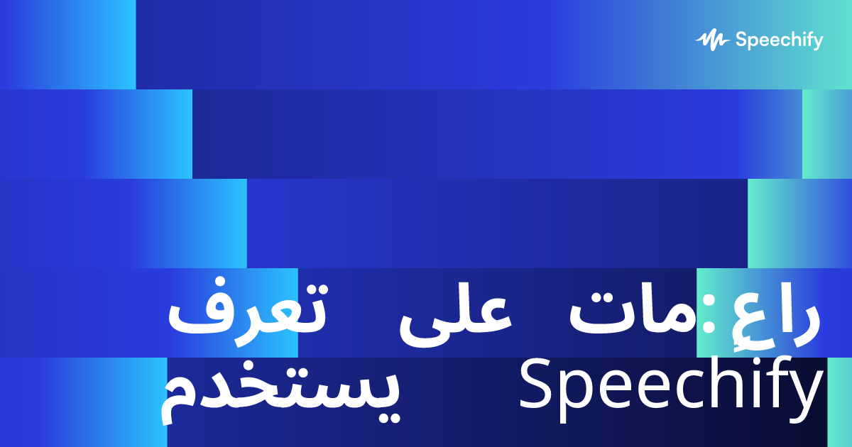 تعرف على مات: راعٍ يستخدم Speechify