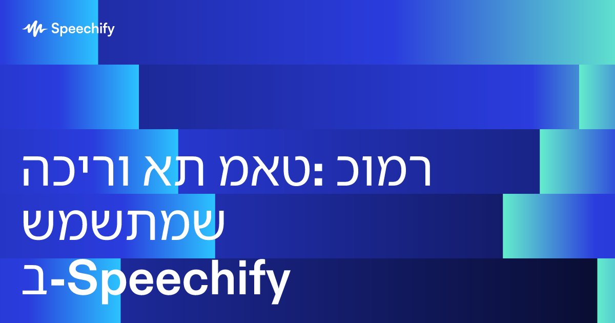 הכירו את מאט: כומר שמשתמש ב-Speechify