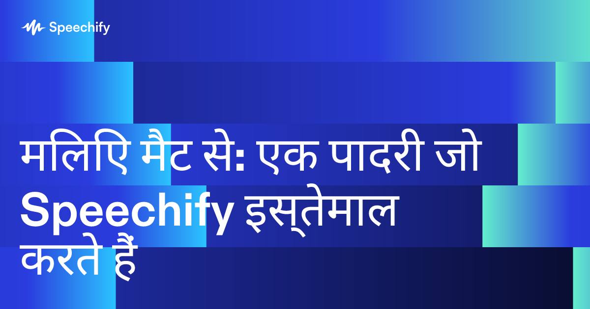 मिलिए मैट से: एक पादरी जो Speechify इस्तेमाल करते हैं