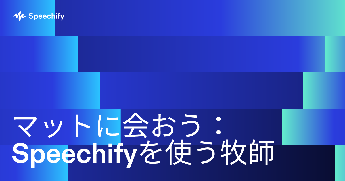 マットに会おう：Speechifyを使う牧師